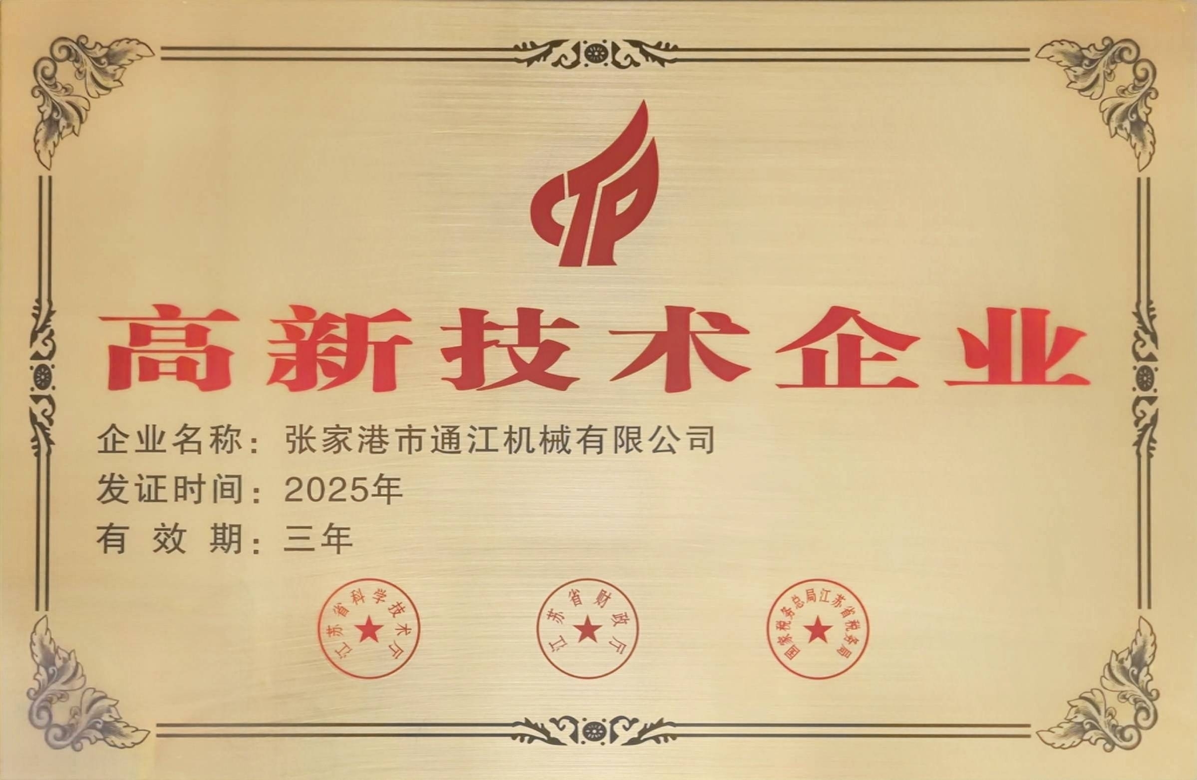 通江机械获评国家级高新技术企业，持续引领离心机技术创新